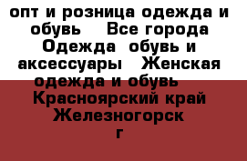  опт и розница одежда и обувь  - Все города Одежда, обувь и аксессуары » Женская одежда и обувь   . Красноярский край,Железногорск г.